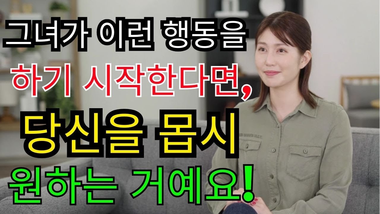 만약 그녀가 이런 행동을 하기 시작한다면, 그녀는 당신을 몹시 원하고 있다 | 여성 심리 #여성심리 #여자심리 #연애심리 #여자행동 #여자마음 #관계심리