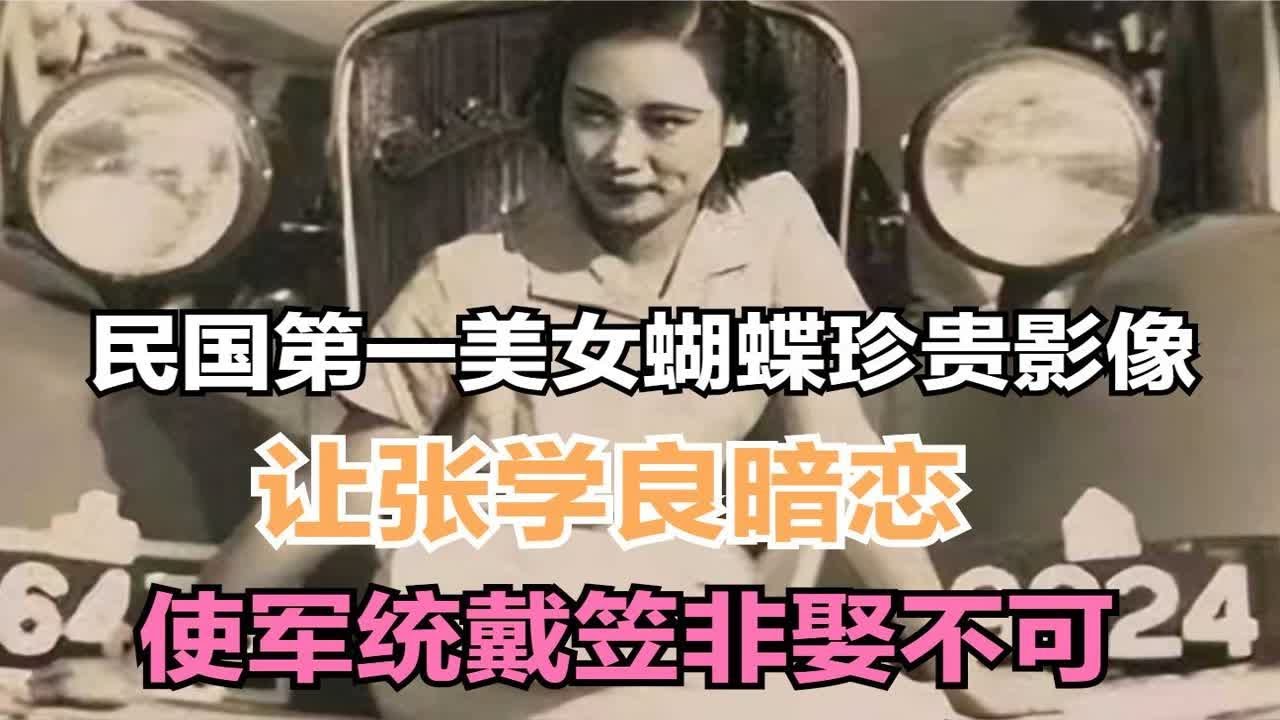 民国第一美女蝴蝶珍贵影像，让张学良暗恋，使军统戴笠非娶不可
