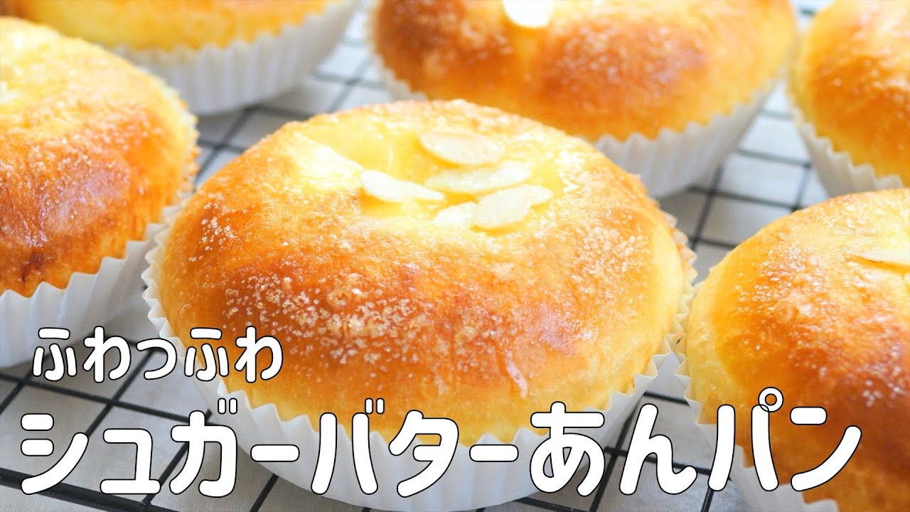【ふわっふわ シュガーバターあんパンの作り方】バターが香る♡ 揚げないあんドーナツのような あんパン ホームベーカリー使用
