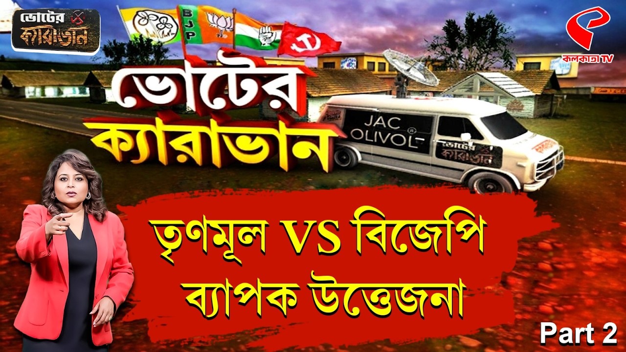 ভোটের ক্যারাভান | WB Election 2026 | শ‍্য‍ামপুকুর Part 2 | তৃণমূল VS বিজেপি, ব্যাপক উত্তেজনা