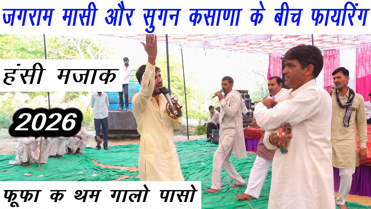 जगराम मासी और सुगन कसाणा के बीच फायरिंग | फूफा क थम गालो पासो | हंसी मजाक 2026 | खरकड़ी