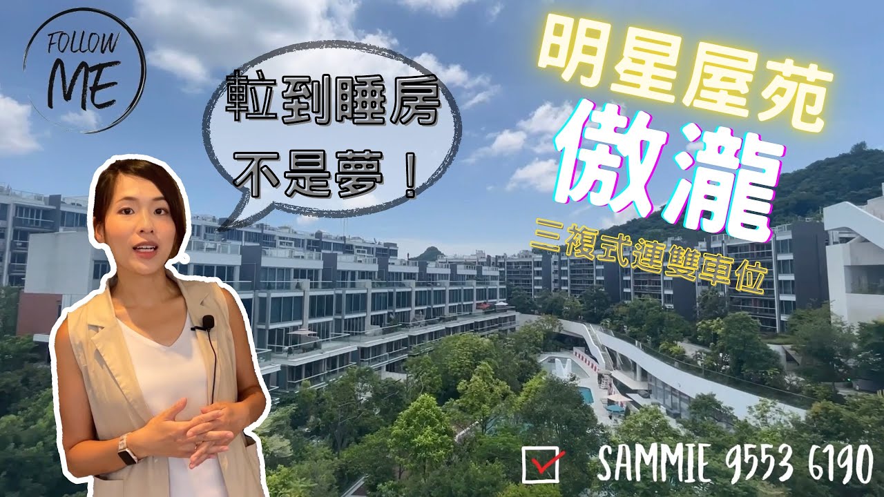 【Sammie帶你睇豪宅】傲瀧三複式連雙車位 宣傳單張正南內園景