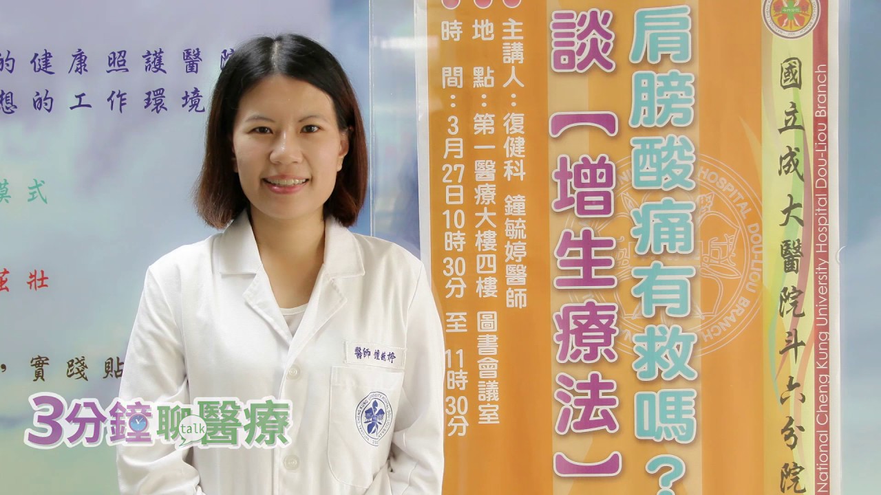 肩膀酸痛有救嗎?-談【增生療法】_復健科/鐘毓婷醫師