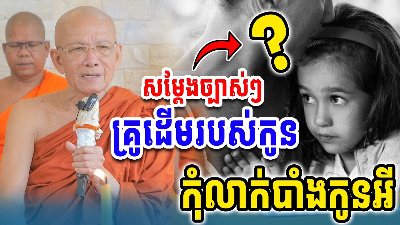 គ្រូដើមមិនត្រូវលាក់បាំងកូនទេl សម្ដេចតា ពិន សែម Dharma2025/ Sombo Dharma