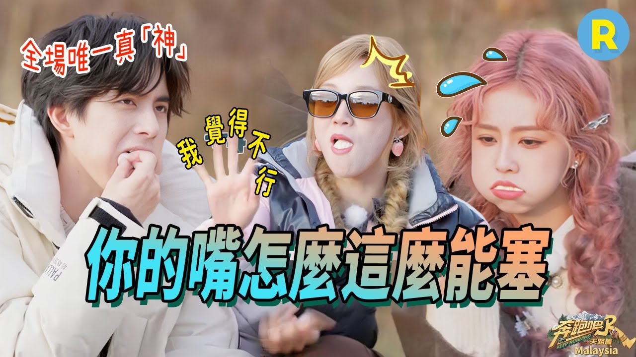 掌管口技的神！白鹿極限挑戰一次性吹14個口哨 敖瑞鵬狂塞棉花糖還能正常說話 宋雨琦：誰來救救我 | 奔跑吧