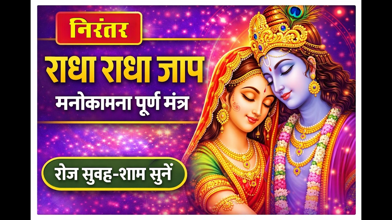 राधा राधा जाप | मनोकामना पूर्ण मंत्र | शांतिदायक भजन