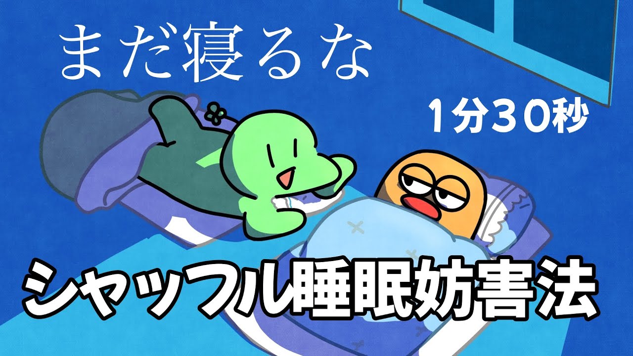 【のばMAD】のばまんシャッフル睡眠妨害法
