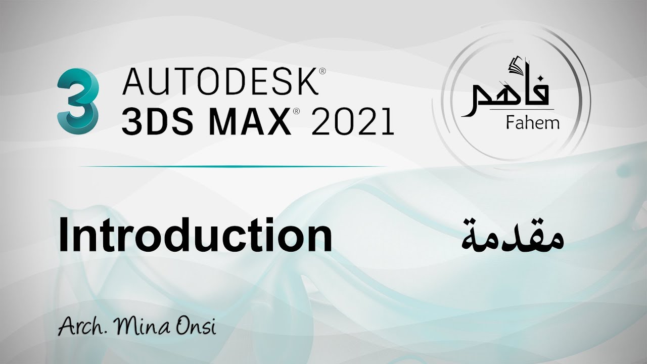 Введение в курс 3ds Max 2021
