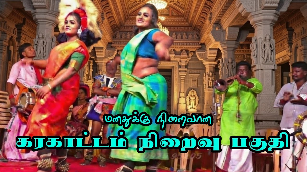 (புதுக்கோட்டை கரகாட்டம் 3) எங்கும் காண முடியாத அற்புதமான கரகாட்டம் 