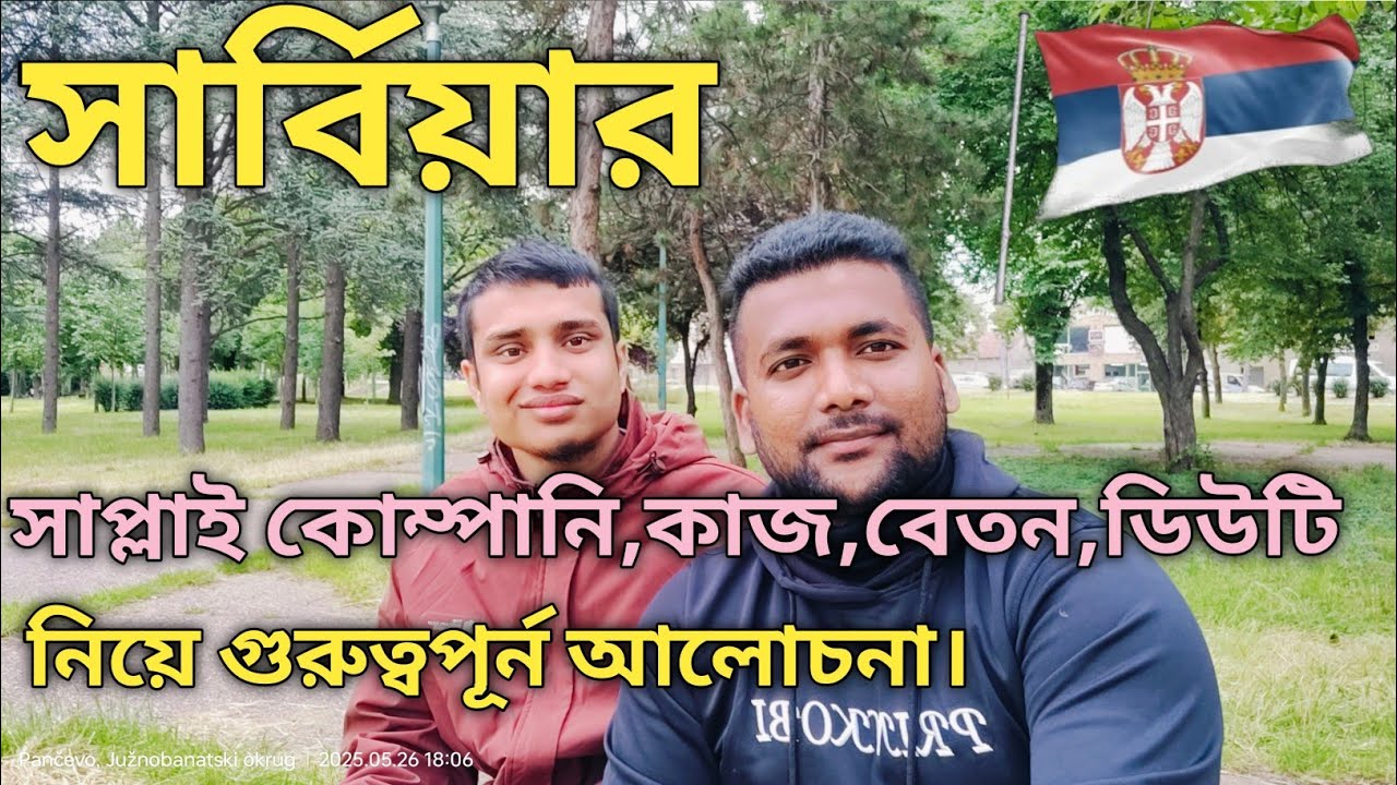 সার্বিয়ার সাপ্লাই কোম্পানি,কাজ,বেতন,ডিউটি নিয়ে গুরুত্বপূর্ন আলোচনা।#serbia #europe #foryou #travel