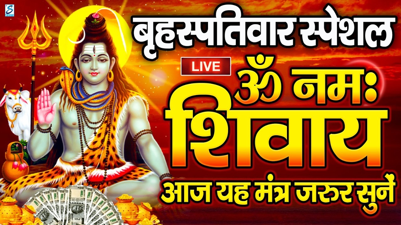 LIVE: ॐ नमः शिवाय धुन | Om Namah Shivaya ShivDhun | NonStop ShivDhun | Daily Mantra