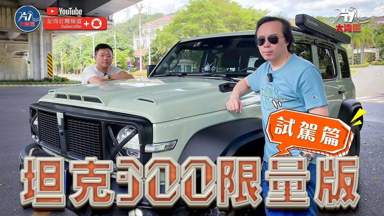 國產大熱越野車 - 坦克300 限量版坦克 國車推介 港車北上 香港人在大灣區