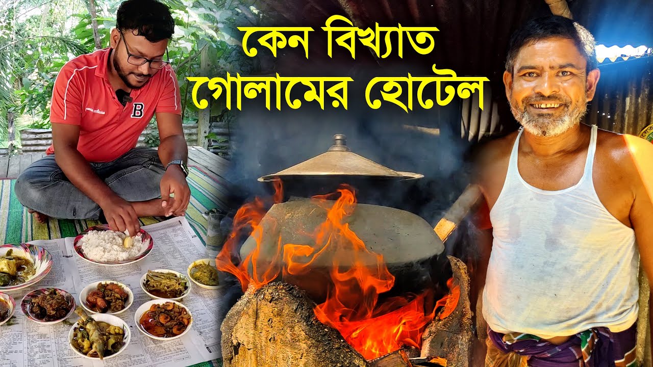 যমুনা নদীর পাড়ে গোলাম হোটেল এ গোলাম ভাইয়ের হাতের যমুনা নদীর টাটকা মাছ ও মাংস কেন এতো বিখ্যাত হয়?
