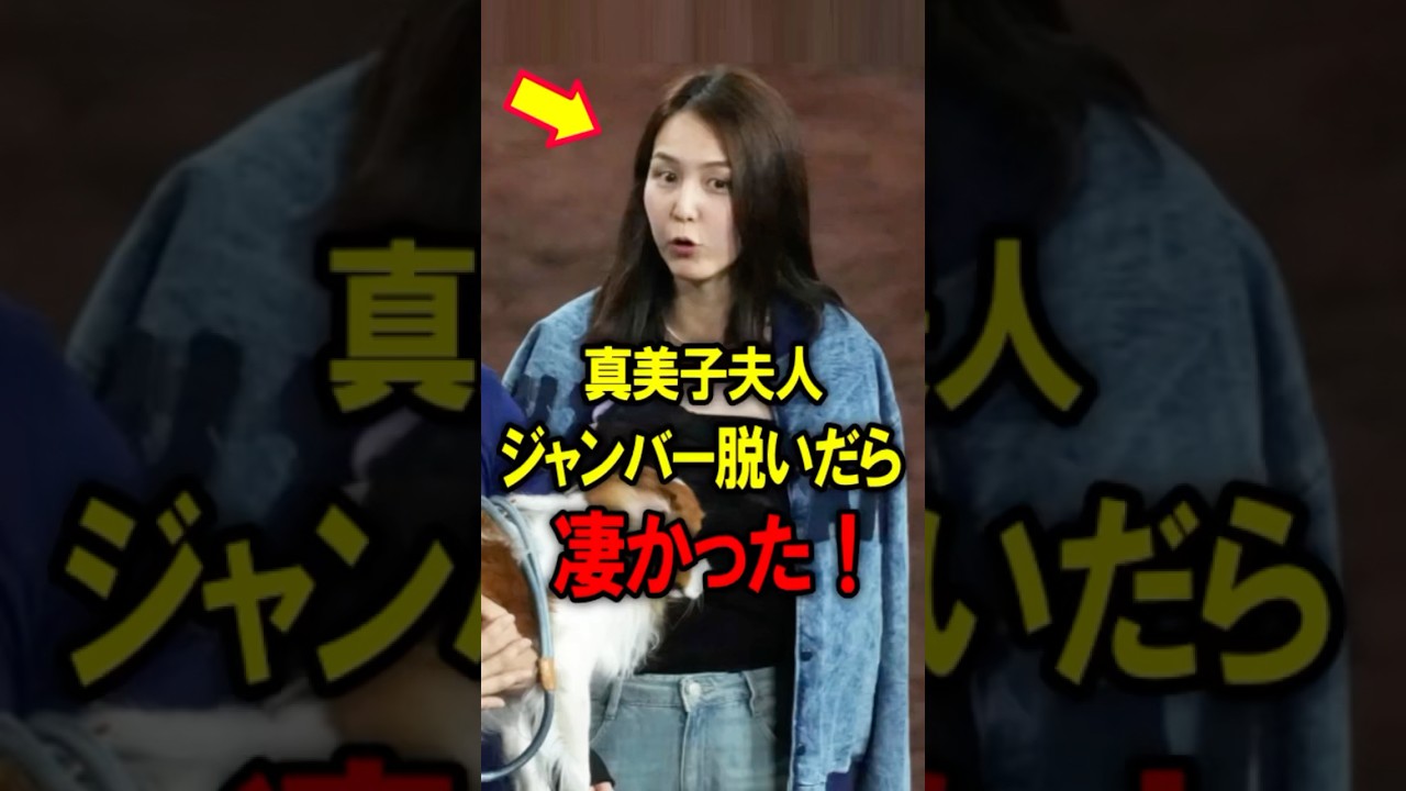 🔥600万再生突破！真美子夫人、ジャンバー脱いだら凄かった！#大谷翔平 #デコピン #真美子