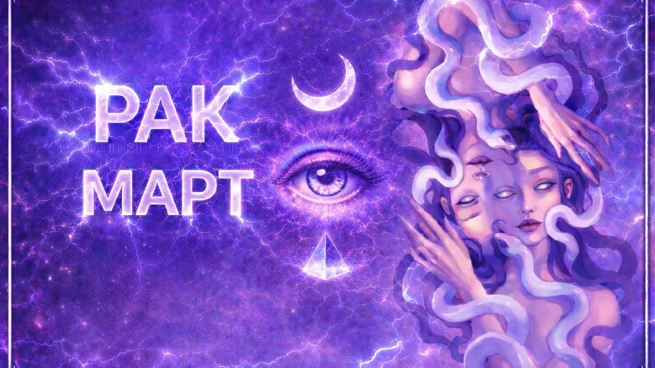 ♋️РАК| МАРТ🌸 | ТАРО 2026