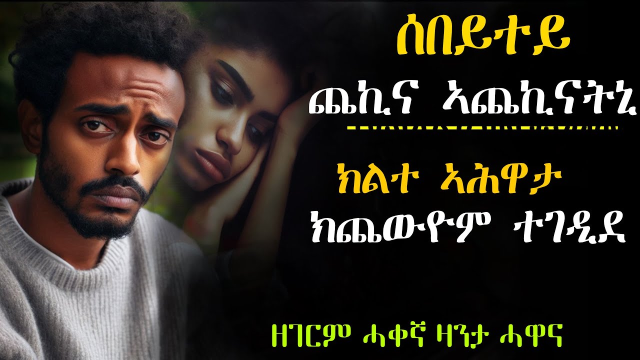 ✴️ባዕላ እያ ጨኪና ኣጨኪናትኒ፣ ክልተ ኣሕዋታ ክጨውዮም ተገዲደ