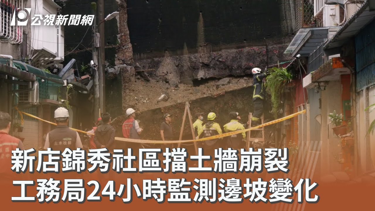 新店錦秀社區擋土牆崩裂 工務局24小時監測邊坡變化｜20251026 公視午間新聞
