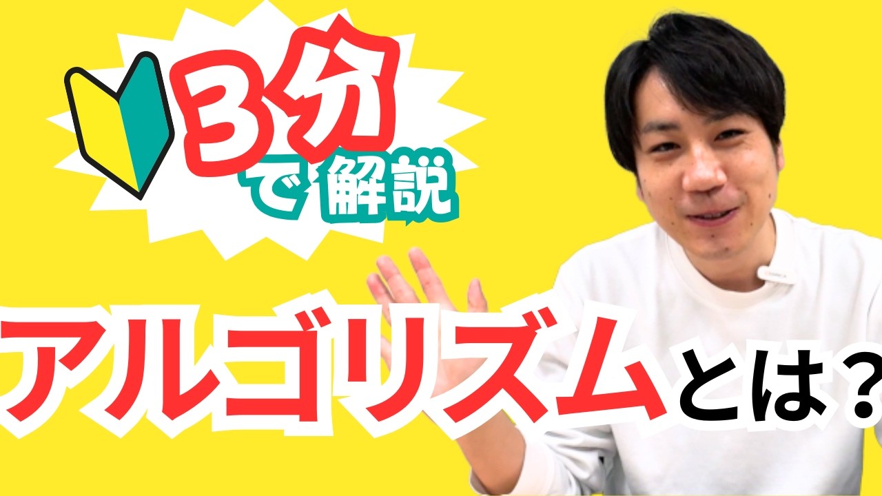 【3分で解説】アルゴリズムとは？プログラミングとの関係性は？【わかるようでわからないIT用語】