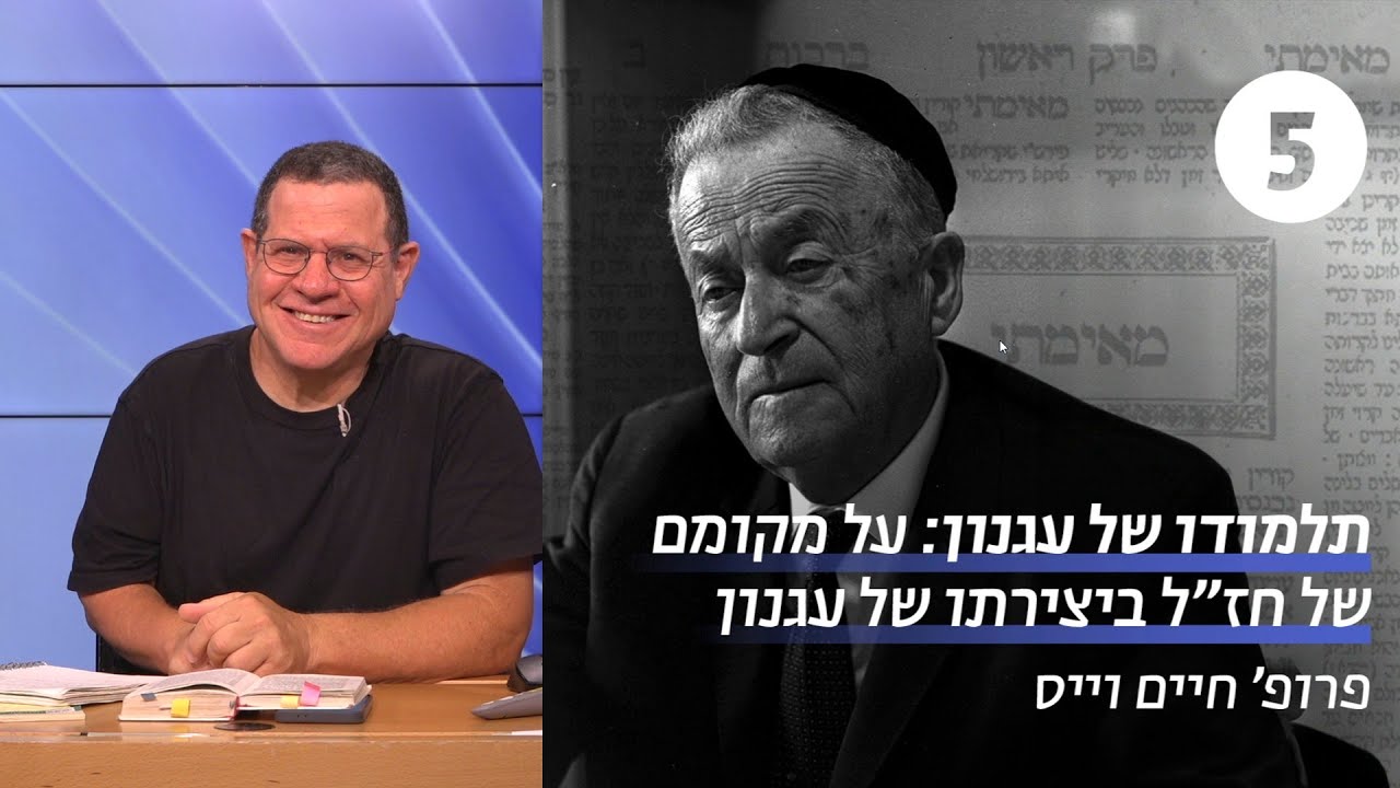 תלמודו של עגנון | שיעור 5 - מעשה עזריאל משה | פרופ' חיים וייס