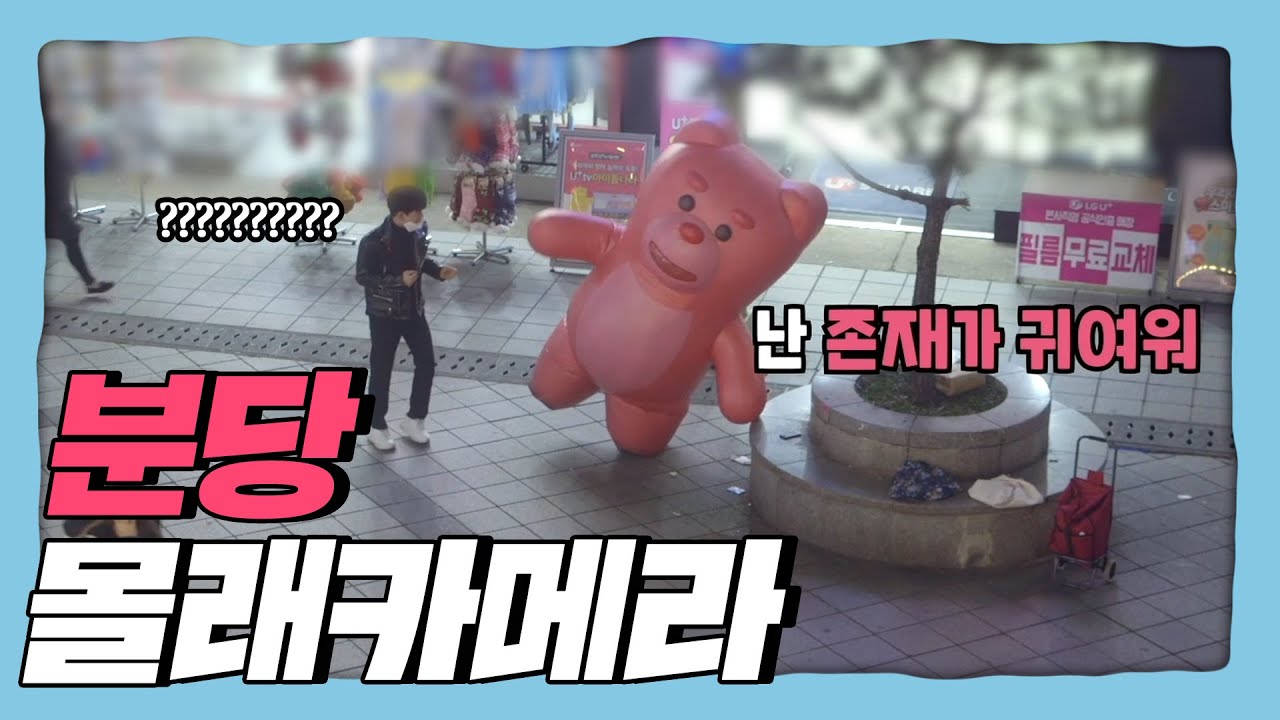 (몰카) 분당에서 귀여운척 하다가 왘! 깜짝카메라 분당 편