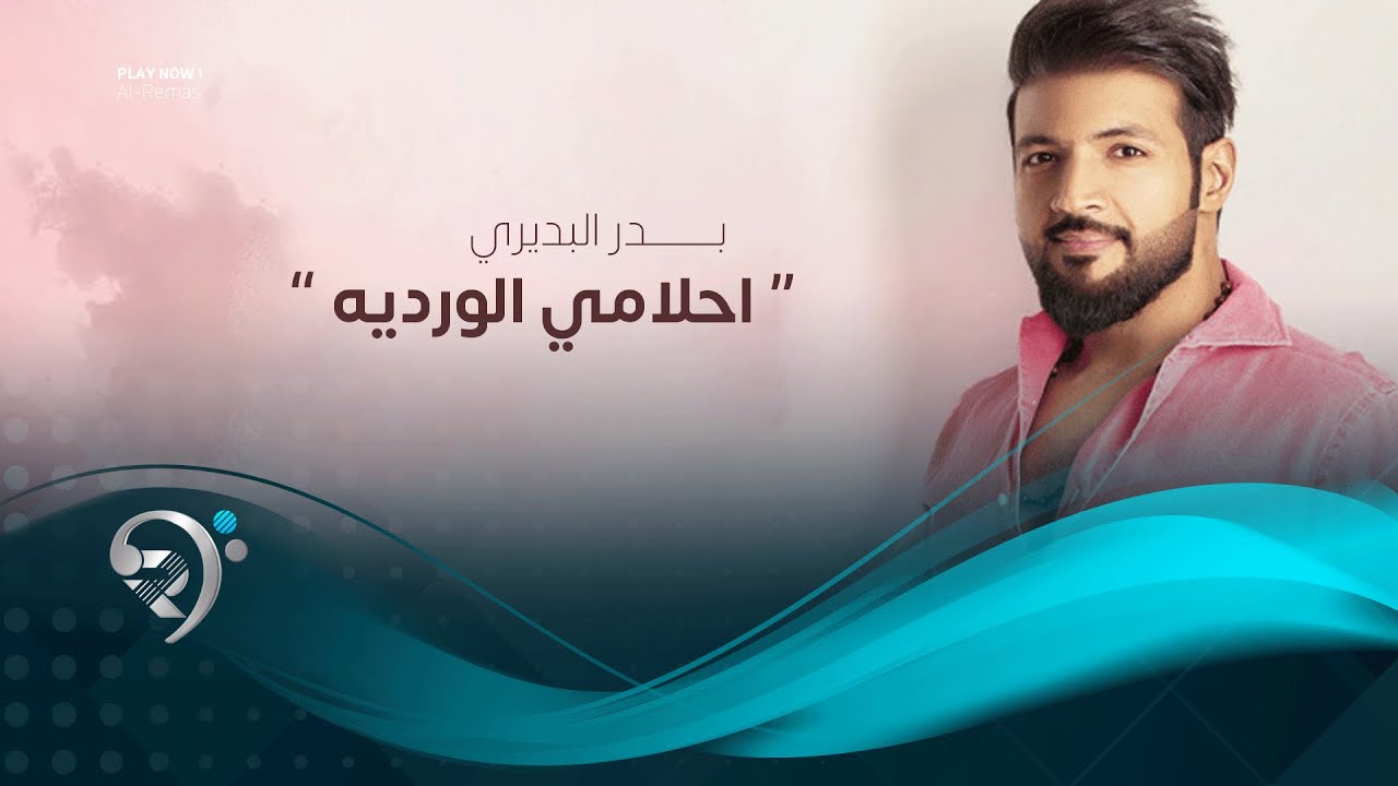 بدر البديري - احلامي الوردية (حصرياً) | 2019 | Bader Albudeiri - Ahlami Alwardiya