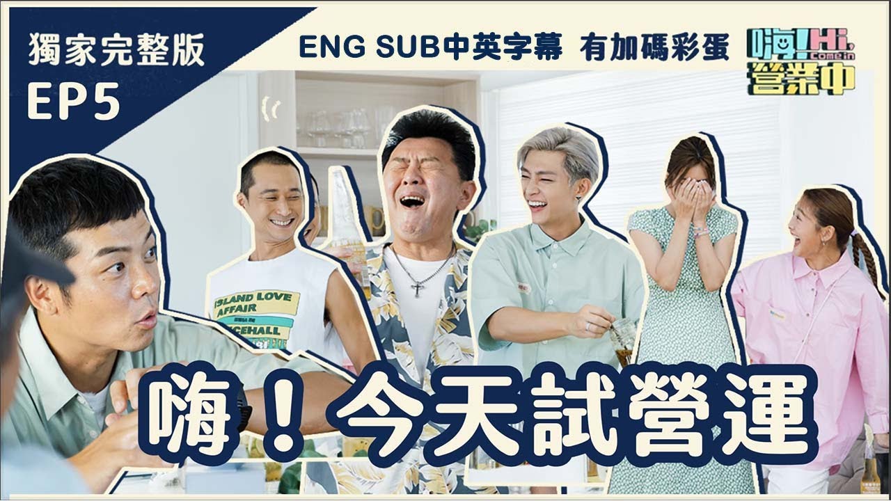 [第一季EP5] 試營運！女神蘇慧倫來幫忙 卻遇到專業老闆光臨 檢討會店長情緒失控?!｜【嗨！第一季完整版 ENG SUB 含獨家花絮&中英字幕】#嗨營業中 #entertainmentTVshow