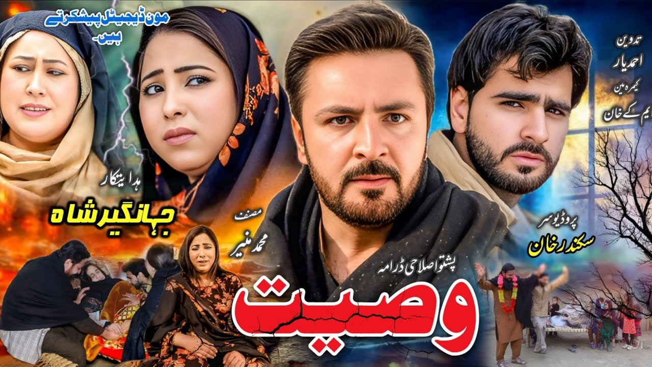 Wasiyat || New Pashto Drama 2026 || Pashto New Islahi Drama