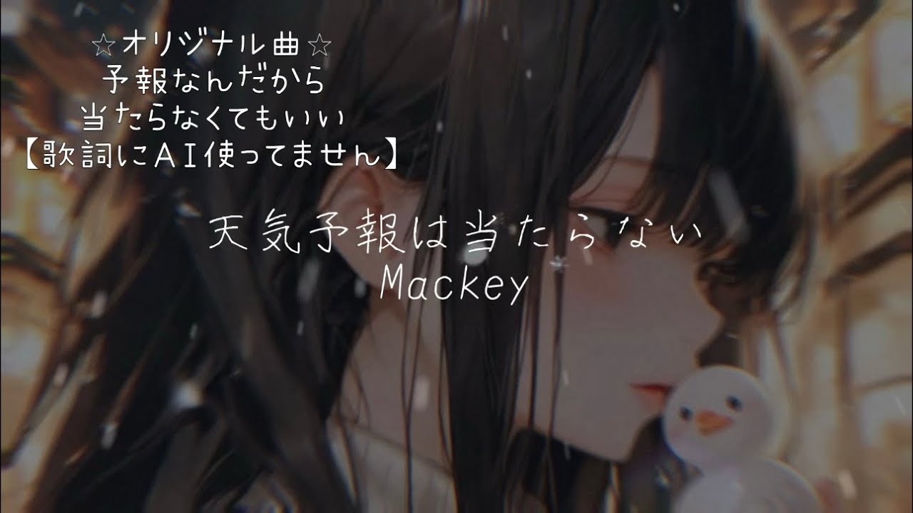 【雪降る朝に】天気予報は当たらない／Mackey（Official Music Video）