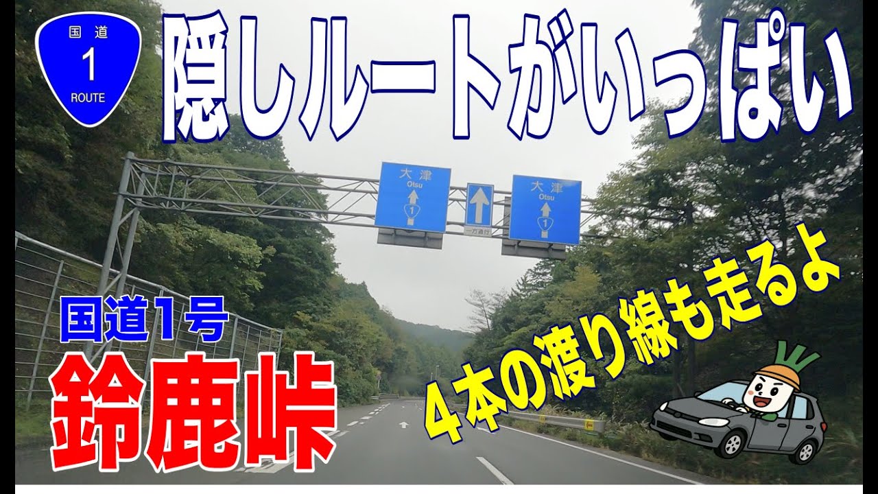 【隠しルートがいっぱい】国道１号　鈴鹿峠
