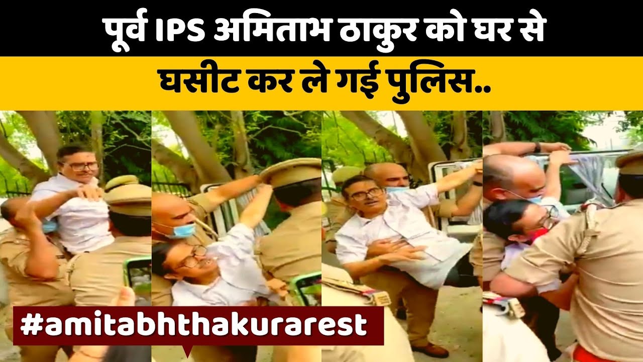 EX IPS Amitabh Thakur लखनऊ में गिरफ्तार | #amitabhthakurarrest #BreakingNews