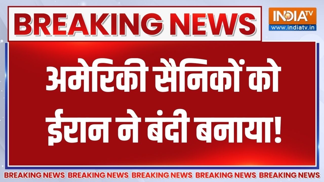 Iran attacks US: अमेरिकी सैनिकों को ईरान ने बंदी बनाया! | US soldier died in Iran