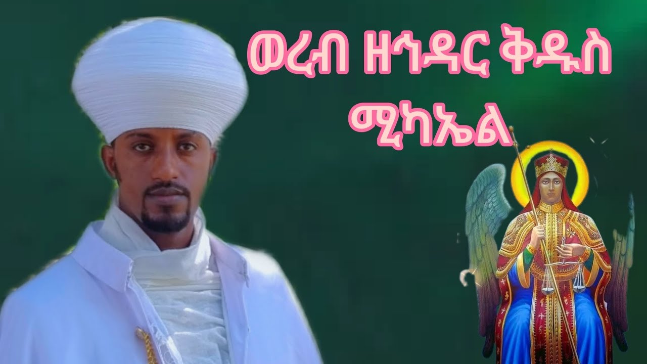 🛑ወረብ_ዘኅዳር _ቅዱስ_ሚካኤል_🛑🛑🛑🛑
