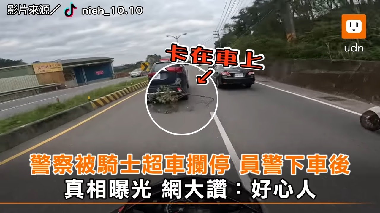 警察被騎士超車攔停 員警下車後 真相曝光 網大讚：好心人｜社會｜暖心