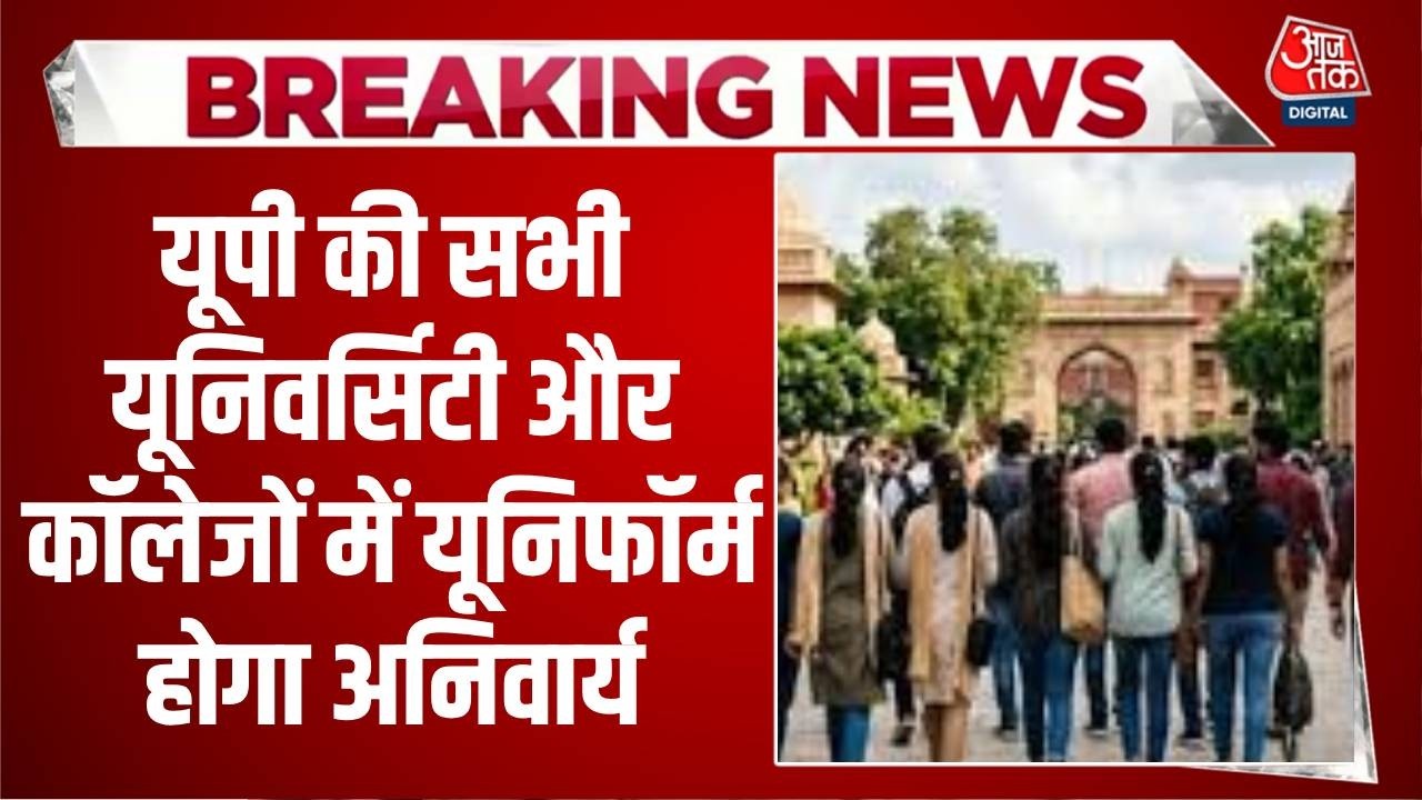Breaking News: UP की सभी University और Colleges में यूनिफॉर्म होगा अनिवार्य, राज्यपाल का आदेश