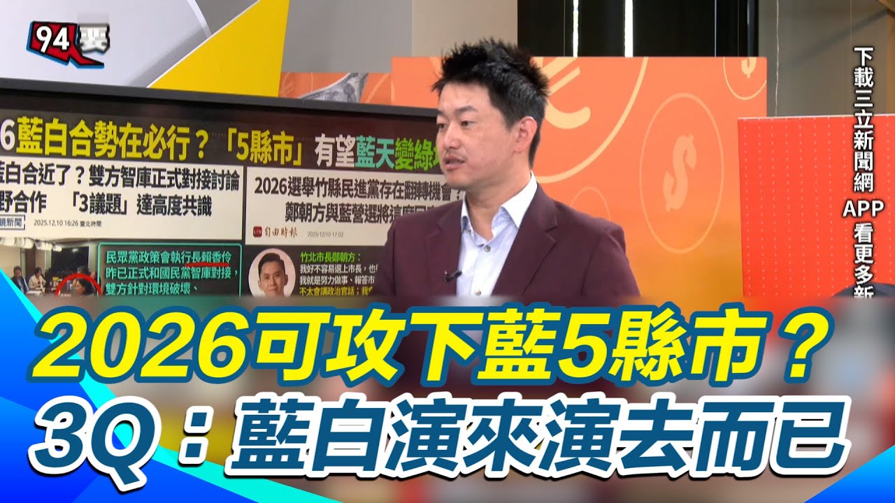 藍白胡鬧民進黨機會來了？2026可攻下藍5縣市？陳柏惟：藍白智庫演來演去而已！范世平：柯提名大量議員搶副議長！｜【94要客訴】三立新聞網 SETN.com