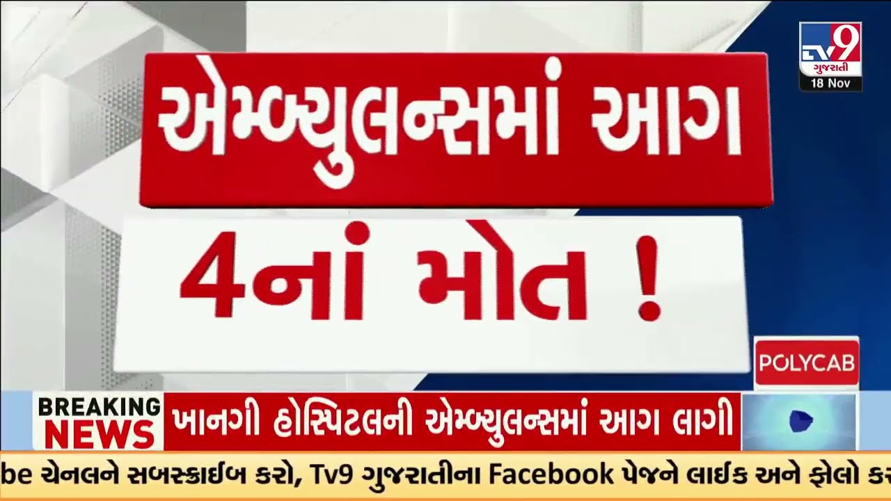 Fire in Ambulance kills 4, three injured near Modasa | Aravalli | Gujarat | TV9Gujarati