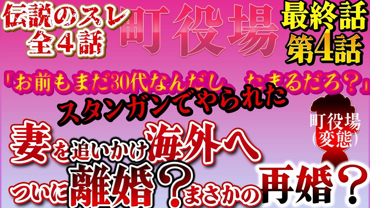 【２ch変態】伝説のスレ！町役場！殴る真似をしたら、妻が出ていった→妻が海外赴任に→妻を追いかけて海外へ→衝撃の結果ｗｗ！4話（完結）