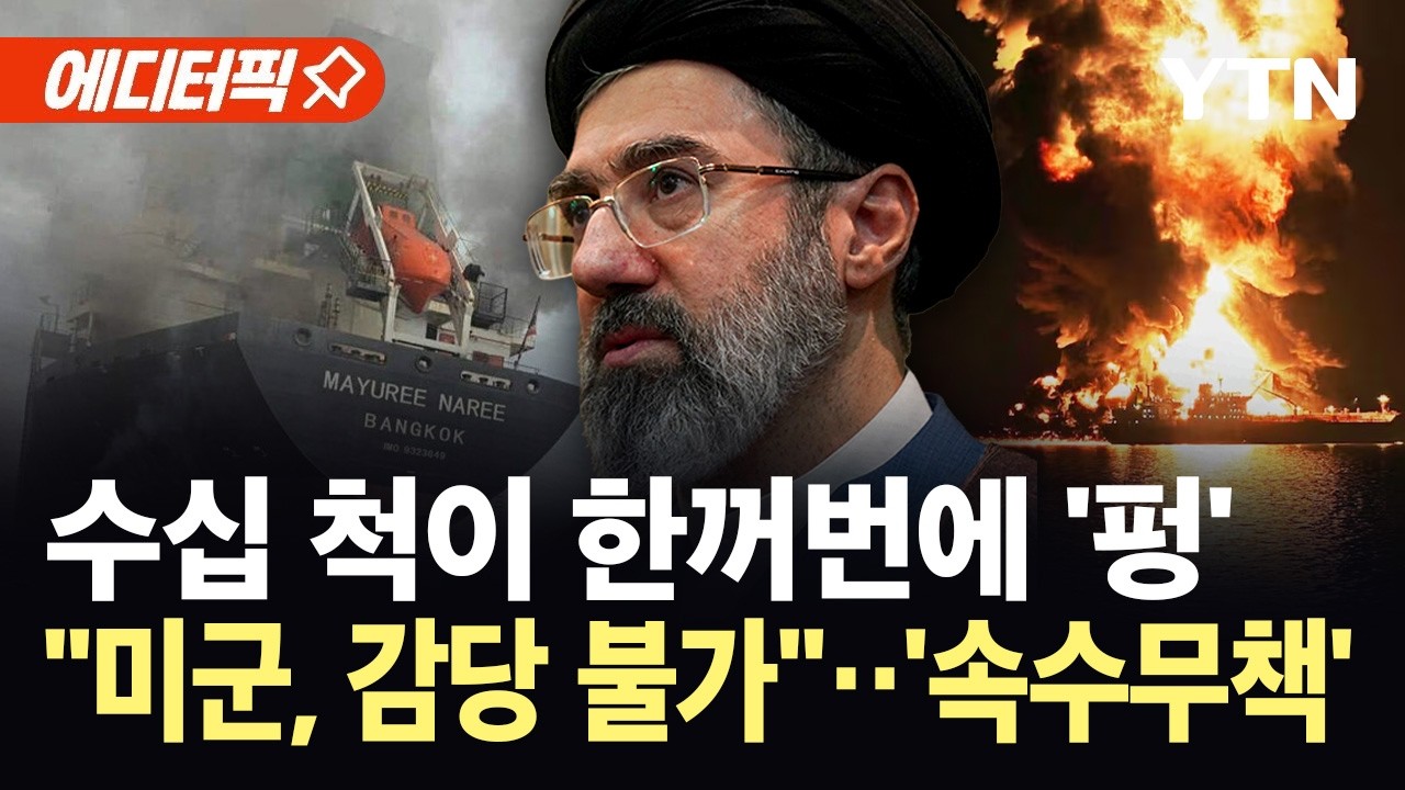 [에디터픽] 호르무즈 뒤흔든 이란 벌떼작전...'하이브리드 전쟁' 새 국면 / YTN