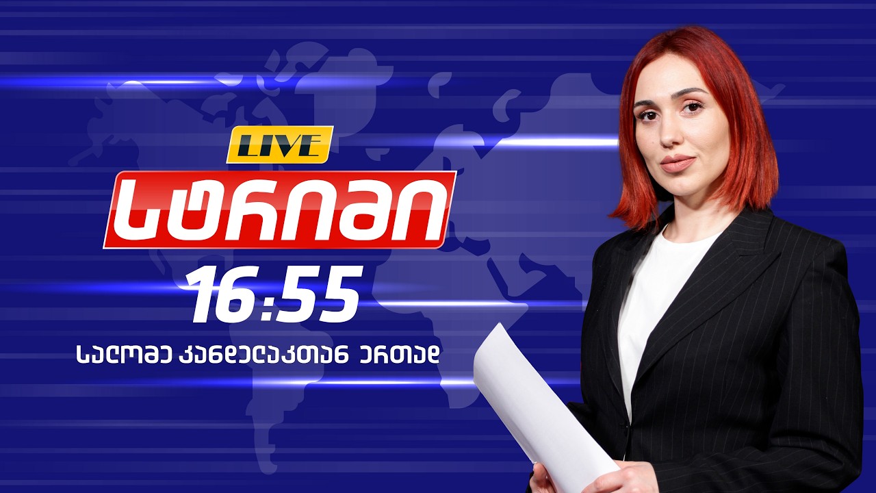 🔴 Live - საინფორმაციო გამოშვება 