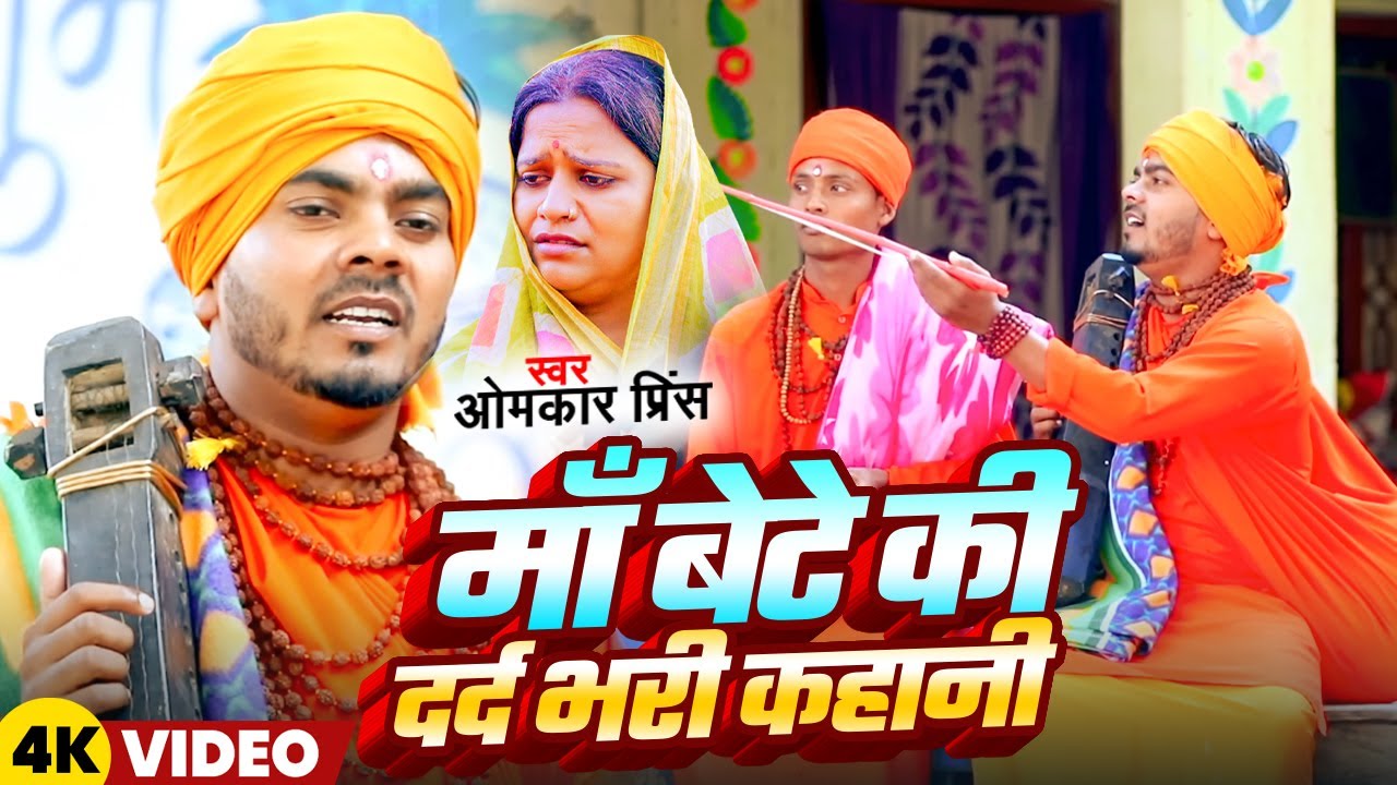 #Video -  #धोबी गीत - माँ बेटे की दर्द भरी कहानी - #Omkar Prince - माँ का दर्द - Jogi Bhajan Geet
