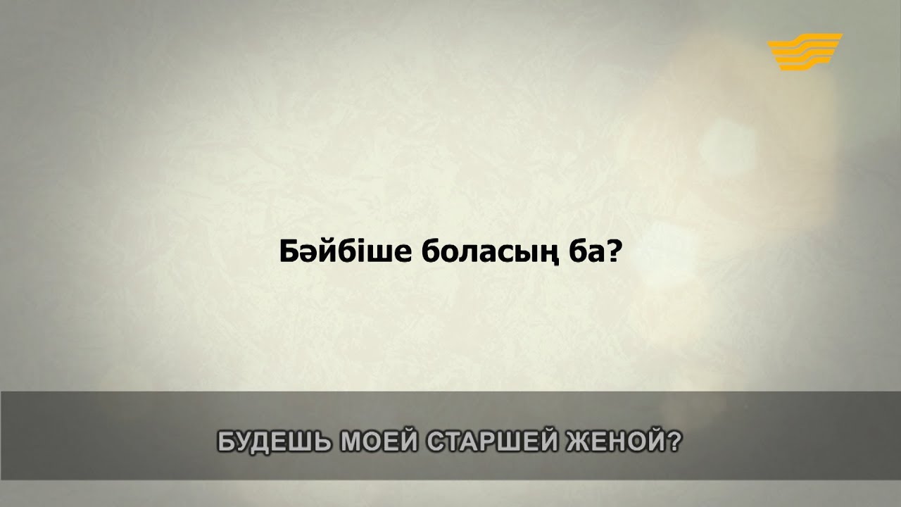 «Әр үйдің сыры басқа». Бәйбіше боласың ба?