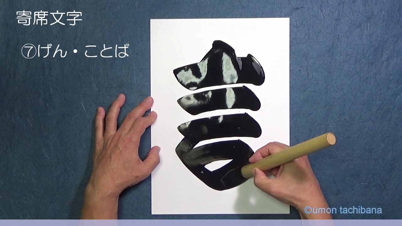 【いたばしアーティスト応援キャンペーン】橘右門「寄席文字の世界」