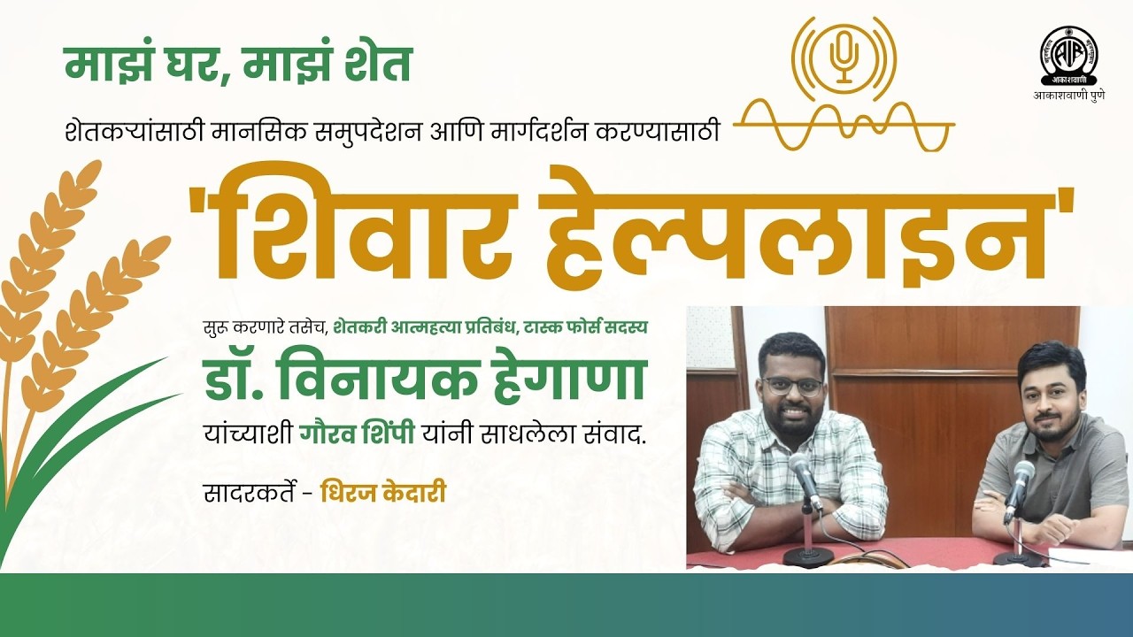माझं घर, माझं शेत । 'शिवार हेल्पलाइन' । शेतकरी आत्महत्या प्रतिबंध । डॉ. विनायक हेगाणा
