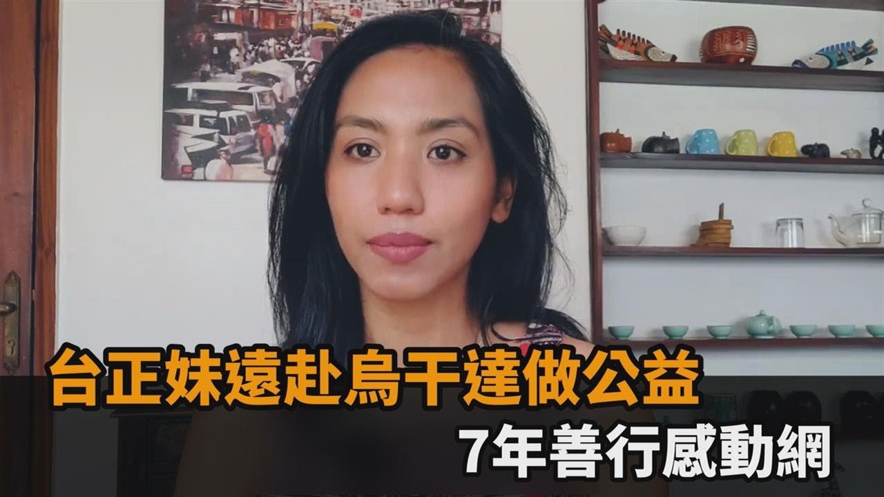 台正妹遠赴烏干達做公益　7年善行感動網－民視新聞