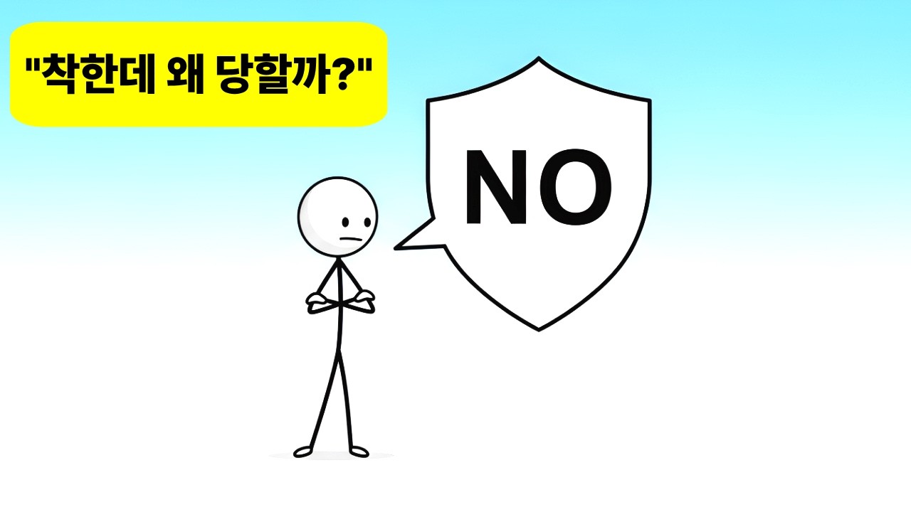 “그 친절, 사실은 당신을 갉아먹고 있습니다 (착한 사람만 당하는 심리 구조)