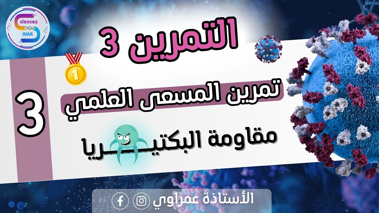 تمرين كن 🤩 أو لا تكون 😫 في المناعة 🦠 مع استراتيجيات منهجية | للبكالوريا🥇