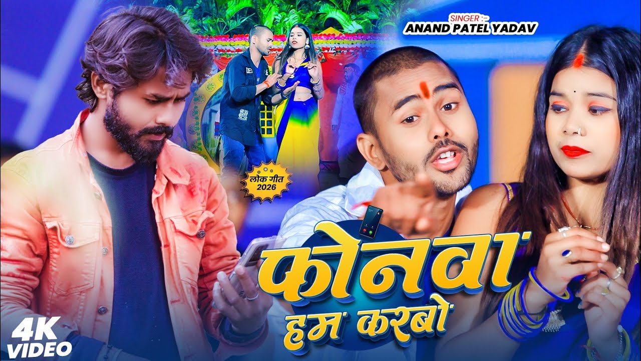 #VIDEO || फोनवा हम करबो || #Anand Patel Yadav ke gana || Phonwa Ham Karbo || New Viral Song 2026
