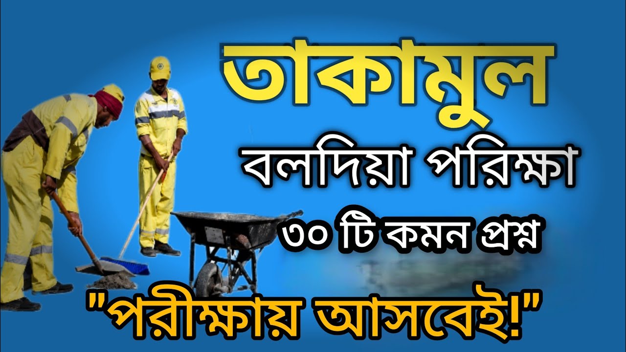 30 Common Takamul Baladiya Exam Questions and Answers | 2026 Update | Takamul Baladiya Exam