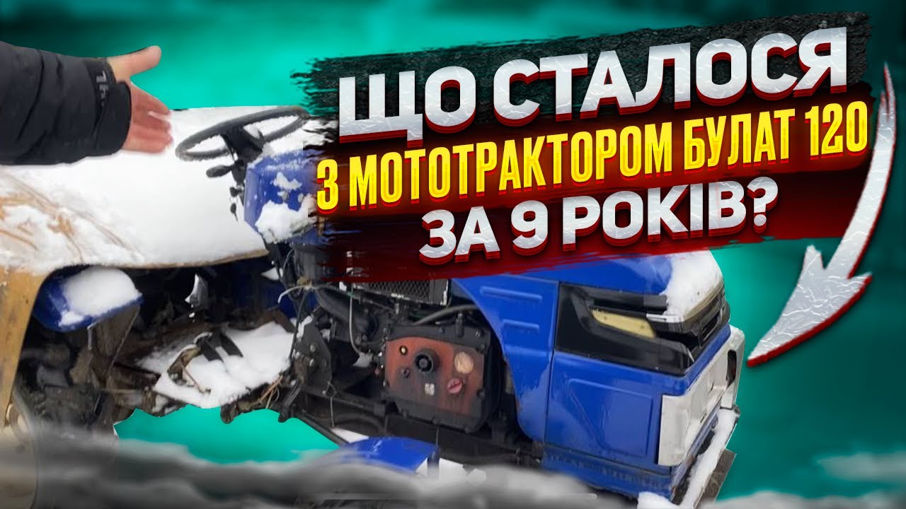 Що сталося з мототрактором Булат 120 за 9 років?