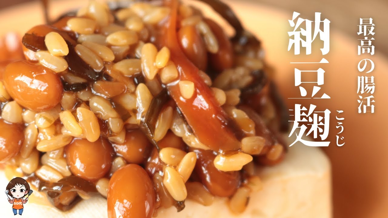 納豆麹を食べて100歳まで生きたい！【W発酵】【美味しく腸活】【菌活】